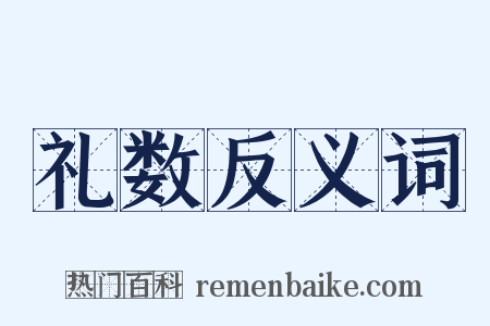 礼数反义词是什么意思的图片